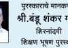 बंडू गडदे यांनी शैक्षणिक क्षेत्रात दिलेल्या योगदानाचा होणार सन्मान, जिल्हास्तरीय शिक्षण भूषण पुरस्कार जाहीर