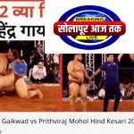 52 व्या हिंदकेसरी स्पर्धेत महेंद्र गायकवाडचा दमदार विजय; पृथ्वीराज मोहोळ दुखापतीमुळे माघार
