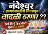 नंदेश्वर ग्रामपंचायतीची निवडणूक वादळी ठरणार? दुरंगी, तिरंगी की चौरंगी लढत? इच्छुकांनी सुरू केली जोरदार तयारी; गावातील चौका-चौकात रंगल्या राजकीय चर्चा