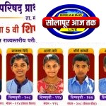 कौतुकास्पद…जि.प. प्राथमिक शाळा बंडगरवाडी (नंदेश्वर) च्या विद्यार्थ्यांचे शिष्यवृत्ती व मंथन परीक्षेत घवघवीत यश