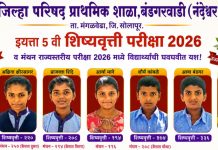कौतुकास्पद…जि.प. प्राथमिक शाळा बंडगरवाडी (नंदेश्वर) च्या विद्यार्थ्यांचे शिष्यवृत्ती व मंथन परीक्षेत घवघवीत यश
