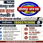 सोलापूर ग्रामीण जिल्ह्यातील ग्राम सुरक्षा यंत्रणेची टोलफ्री सेवा बंद होण्याच्या मार्गावर