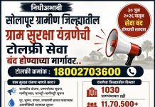 सोलापूर ग्रामीण जिल्ह्यातील ग्राम सुरक्षा यंत्रणेची टोलफ्री सेवा बंद होण्याच्या मार्गावर