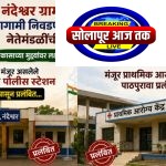नंदेश्वर ग्रामपंचायत निवडणुकीच्या पार्श्वभूमीवर, नंदेश्वर पोलीस स्टेशन, प्राथमिक आरोग्य केंद्रासह प्रलंबित प्रश्नांचे काय???