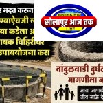 मेल्यावर मदत करून काय उपयोग…मदत देण्याऐवजी त्याच निधीतून रस्त्याच्या कडेला असणाऱ्या धोकादायक विहिरींवर सुरक्षा उपाययोजना करा, तांदुळवाडी दुर्घटनेनंतर मागणीला जोर