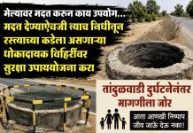 मेल्यावर मदत करून काय उपयोग…मदत देण्याऐवजी त्याच निधीतून रस्त्याच्या कडेला असणाऱ्या धोकादायक विहिरींवर सुरक्षा उपाययोजना करा, तांदुळवाडी दुर्घटनेनंतर मागणीला जोर
