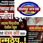 नराधमाला जन्मठेप..पत्नी व मुलीच्या खून प्रकरणी संजय कोरे यास जन्मठेपेची शिक्षा, मांजरांच्या पिलाच्या खुनासाठी दोन वर्षे शिक्षा