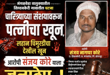 नराधमाला जन्मठेप..पत्नी व मुलीच्या खून प्रकरणी संजय कोरे यास जन्मठेपेची शिक्षा, मांजरांच्या पिलाच्या खुनासाठी दोन वर्षे शिक्षा