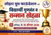 लोहार युथ फाऊंडेशनतर्फे १६ ऑगस्टला विद्यार्थी गुणवंत व सन्मान सोहळा, मान्यवरांची लाभणार उपस्थिती