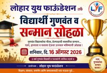 लोहार युथ फाऊंडेशनतर्फे १६ ऑगस्टला विद्यार्थी गुणवंत व सन्मान सोहळा, मान्यवरांची लाभणार उपस्थिती