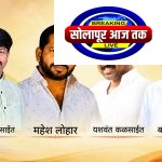 एकजुटीचा सोलापूर पॅटर्न….लोहार समाजाच्या एकीची मुहूर्तमेढ सोलापूर जिल्ह्यानेच रोवली, राज्यस्तरीय महापरिषदेच्या स्थापनेच्या पार्श्वभूमीवर सोलापूर जिल्ह्यातील संघटनांच्या एकजुटीची चर्चा
