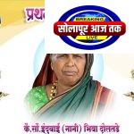 कै. सौ. इंदुबाई (नानी) दोलतडे यांच्या प्रथम पुण्यस्मरणानिमित्त विविध धार्मिक कार्यक्रम
