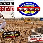 मंगळवेढा तालुक्याच्या दुष्काळी भागातील जनतेच्या अस्तित्वावर पुन्हा प्रश्नचिन्ह, पावसाने पाठ फिरवल्याने शेतीसह दुग्ध व्यवसाय संकटात; जनावरांसाठी चारा-पाण्याचा प्रश्न गंभीर — दुष्काळी तालुका जाहीर करून तातडीने उपाययोजना करण्याची मागणी