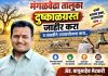 मंगळवेढा तालुका दुष्काळग्रस्त जाहीर करा; तातडीने उपाययोजना व मदत द्या, बहुजन गौरव प्रतिष्ठानचे अध्यक्ष ॲड. बापूसाहेब मेटकरी यांची मागणी