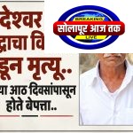 ब्रेकिंग न्यूज…नंदेश्वर येथील बेपत्ता वृद्धाचा विहिरीत पडून मृत्यू,आठ दिवसांपासून सुरू असलेली शोधमोहीम अखेर ठरली दुर्दैवी; मृतदेह आढळताच कुटुंबीयांचा आक्रोश