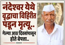 ब्रेकिंग न्यूज…नंदेश्वर येथील बेपत्ता वृद्धाचा विहिरीत पडून मृत्यू,आठ दिवसांपासून सुरू असलेली शोधमोहीम अखेर ठरली दुर्दैवी; मृतदेह आढळताच कुटुंबीयांचा आक्रोश